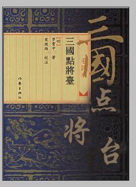 三国点将台