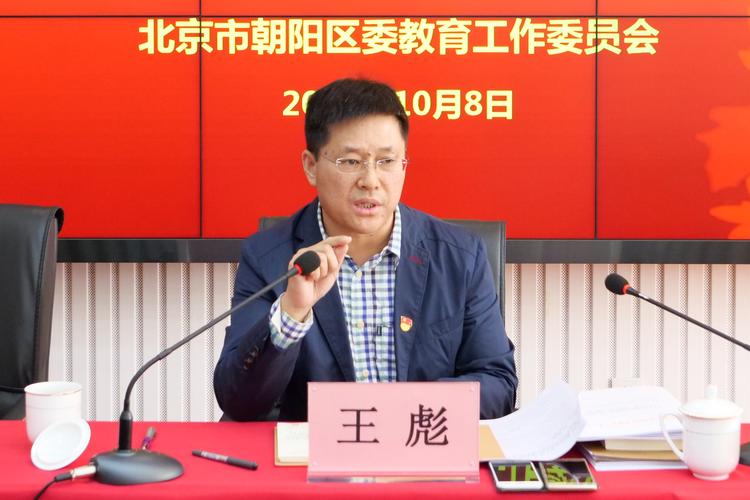 朝阳区委教育工委副书记王彪在会上讲话