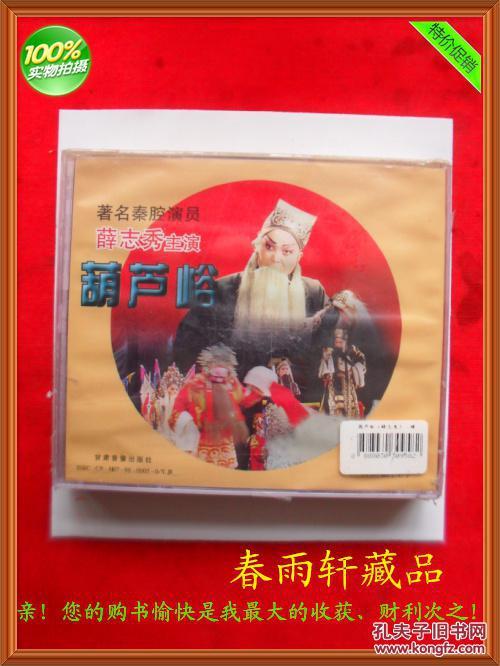 春雨轩收藏 正版 vcd 碟片 :秦腔《葫芦峪》著名演员 薛志秀 主演