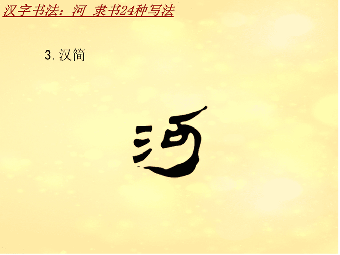 汉字书法课件模板:河_隶书24种写法