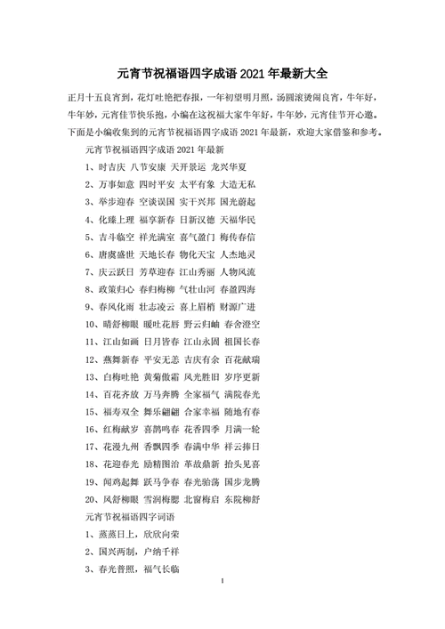 元宵节祝福语四字成语2021年最新大全docx3页