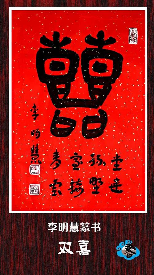 李明慧古隶书法美篇