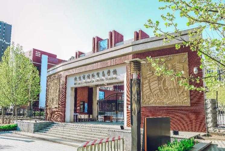 2020年北京市对外贸易学校报考指南