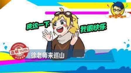 徐老师来巡山