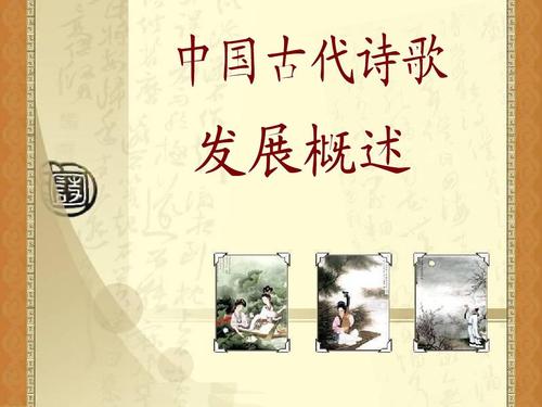 中国古代诗歌发展概述(非常精美)ppt