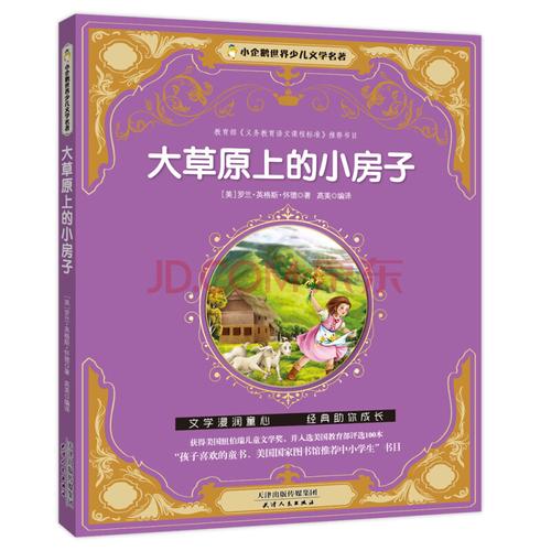 小企鹅世界少儿文学名著一大草原上的小房子(注音版)