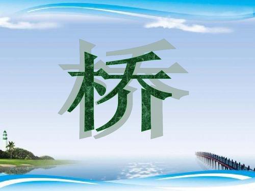 0034大班美术手工《认识桥》ppt课件 一等奖幼儿园名师优质课获奖比赛