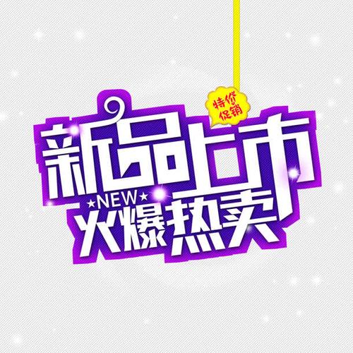 新品上市艺术字体