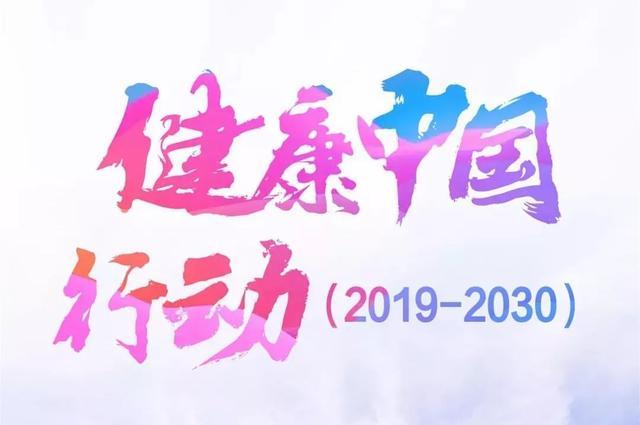 2019年全民健身日--健康中国行动_人民