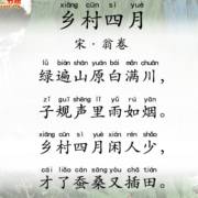 乡村四月宋翁卷