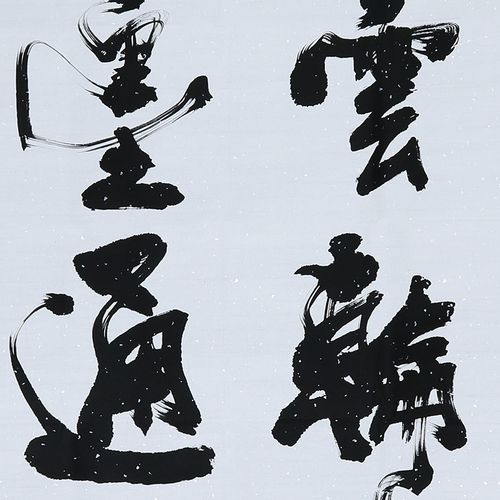 何绍春 号醉石《风云论道 笔墨通天》书法名家何体创始人