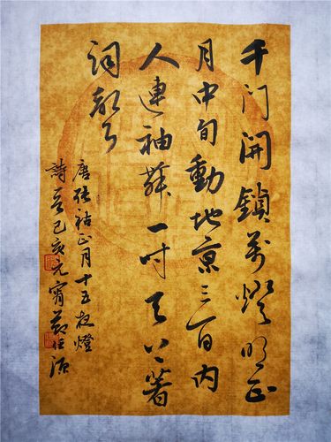 任源书法正月十五夜灯