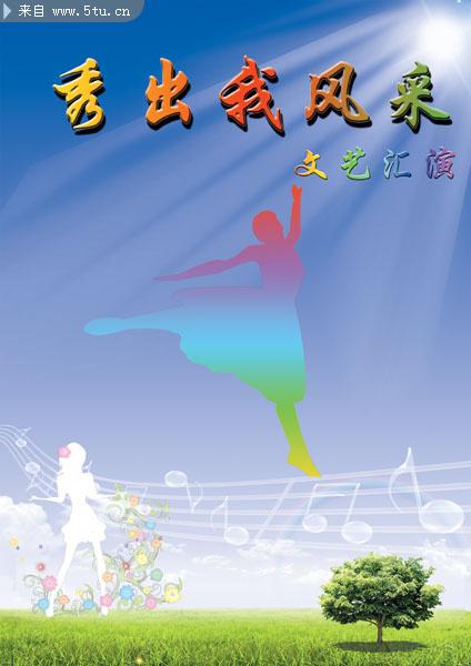 秀出风采 文艺汇演类海报-psd素材-百图汇设计素材