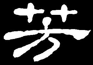 【fang】芳放方坊防房仿访:是三行先生隶书字形汇编