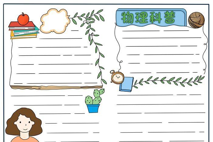 物理科普手抄报简单物理手抄报设计图