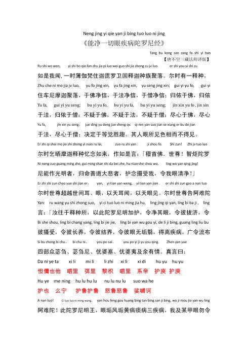 [转载]能净一切眼疾病陀罗尼经(全文注音版)