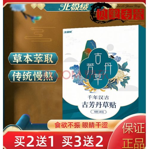 古芳丹草贴百龄灸古芳丹草贴口干口苦食欲不振眼睛干涩草本精华贴 1盒