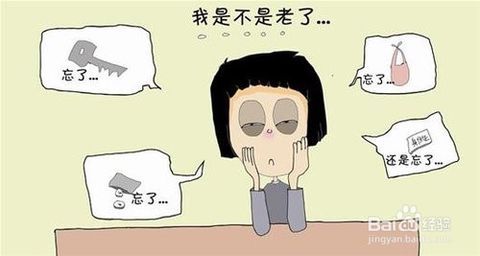 13  记忆力减退,昨天想好的事情,今天怎么也记不起来.