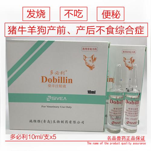 多必利柴辛注射液兽药猪牛羊感冒产前后高热退发烧不吃食便秘兽用