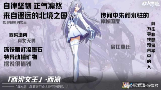 非人学院:学院颜值担当,西梁女王西凉登场,最值收藏的