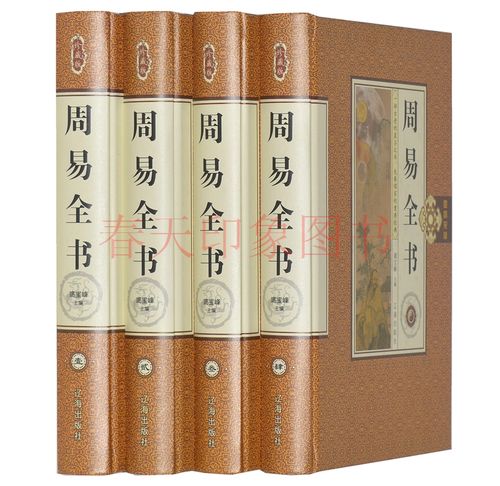 周易全书 正版包邮原文注释译文白话版 图解易经全书