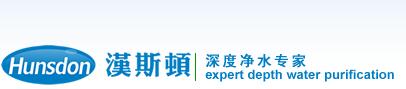 供应家用净水器\汉斯顿净水器\中国十大品牌之首