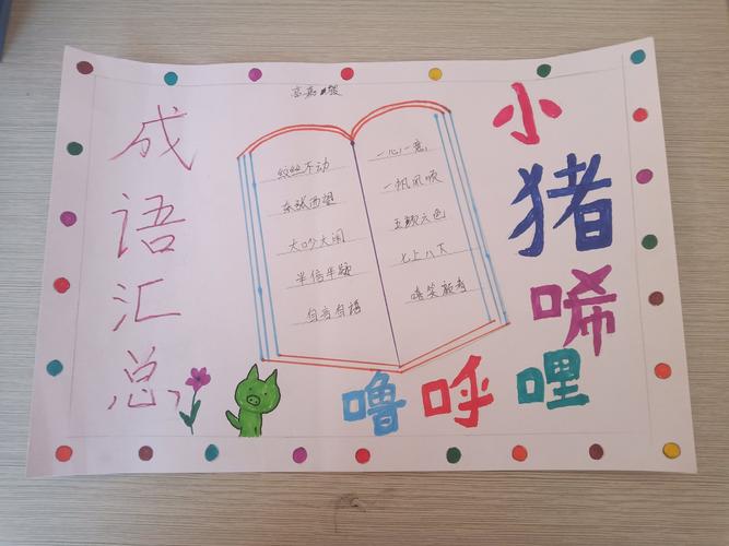 二(2)班共读书目《小猪唏哩呼噜》手抄报