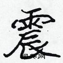 震楷书硬笔书法字典