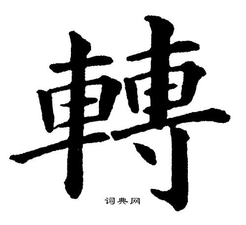 转楷书书法字典