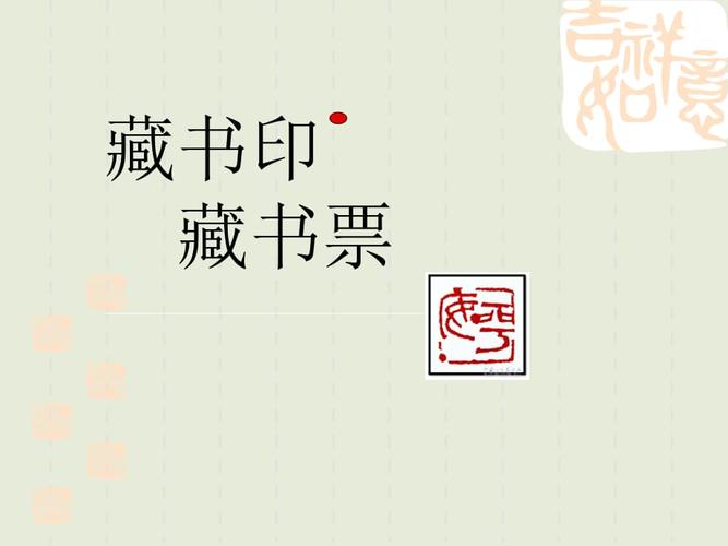 初中藏书印藏书票ppt课件.ppt
