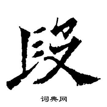 首页 书法字典 段书法 段楷书怎么写好看 段字的楷书书法写法 段毛笔