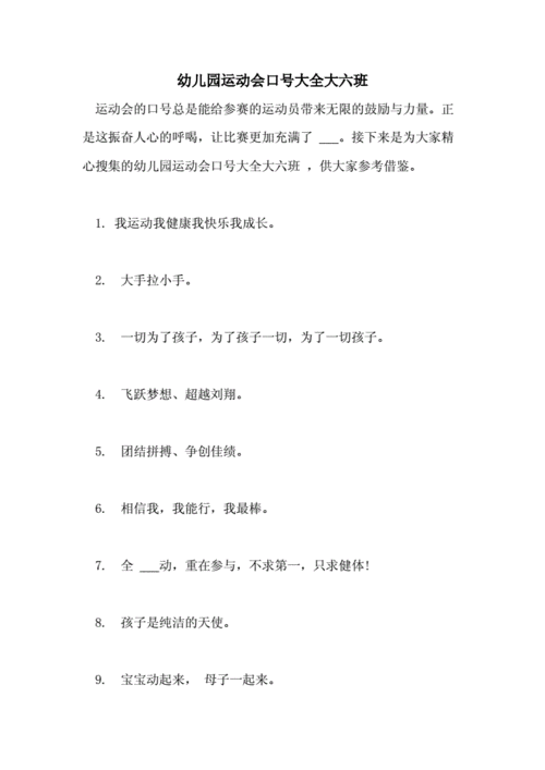 幼儿园运动会口号大全大六班.doc 6页