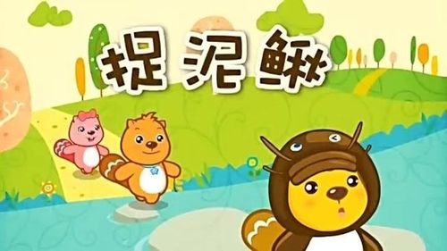 艺术活动——捉泥鳅