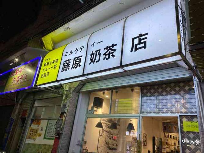 藤原奶茶店-"茶味比较浓,豆腐很滑,寒天挺好吃.推荐豆.