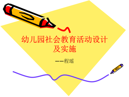 幼儿园社会教育活动设计及实施.ppt