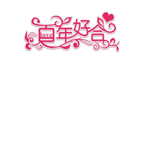 百年好合艺术字模板