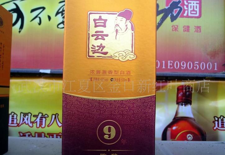 请注意:本图片来自武汉市江夏区新红叶副食经营部提供的白云边九年