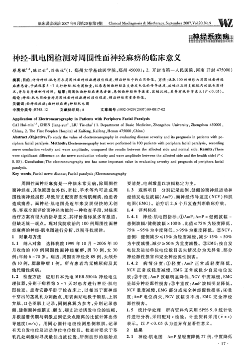 神经-肌电图检测对周围性面神经麻痹的临床意义
