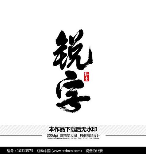 锐字矢量书法字