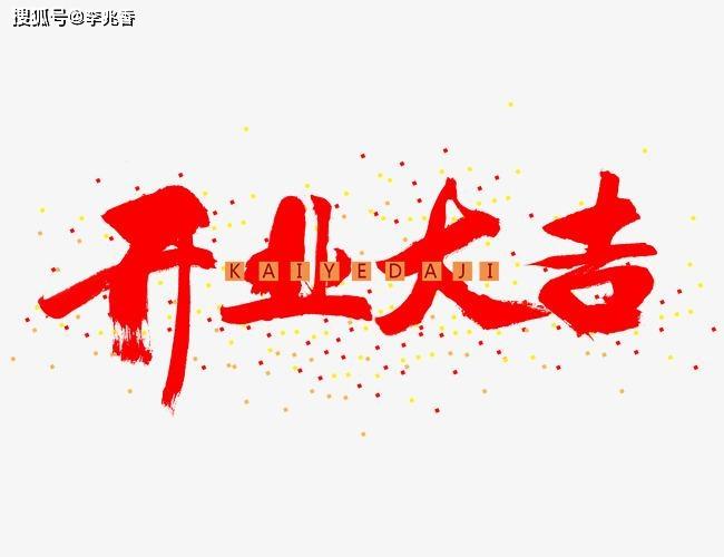 初六开业大吉的话语,正月初六开门营业的祝福句子 | 微头条