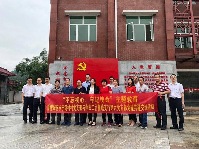 简村村党支部与中共工行新塘支行第六党支部联合举办党建共建交流会