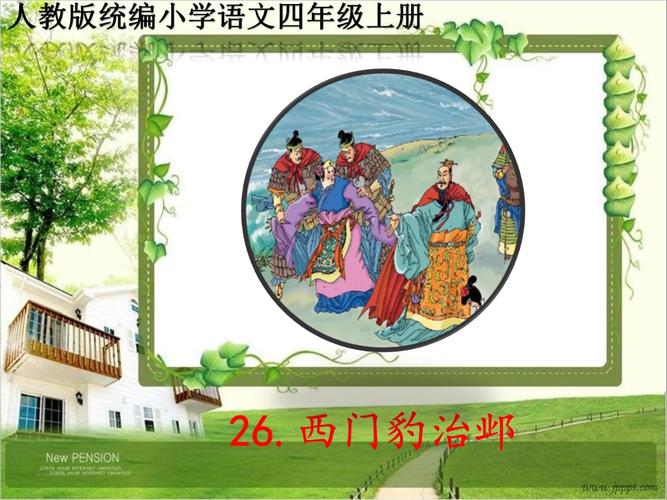 人教版统编四年级语文上册26《西门豹治邺》ppt课件.ppt