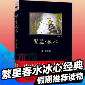 class=h>繁星 /span> span class=h>春水 /span>  span class=h>冰心 