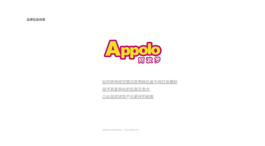 阿波罗雪糕品牌全案策划设计 | 小李白