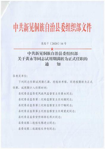 根据晃组干〔2020〕16号文件精神,新晃侗族自治县农业农村局党组