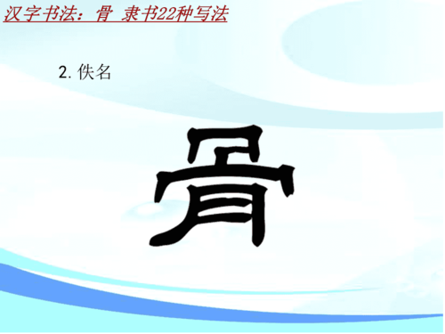 汉字书法课件模板:骨_隶书22种写法