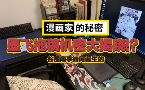 漫画家的秘密墨飞职业漫画家的一周时间分配