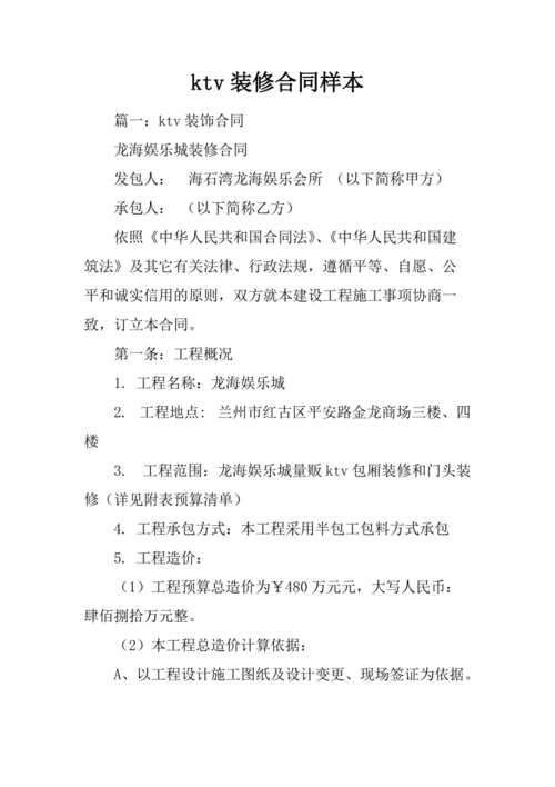 ktv装修合同样本.docx