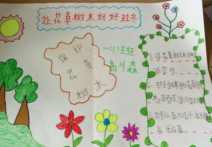 让花草树木好好过冬――岳儿寨中心小学一(1)班手抄报