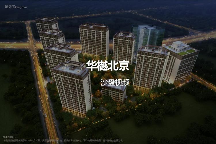 华樾北京-北京房天下